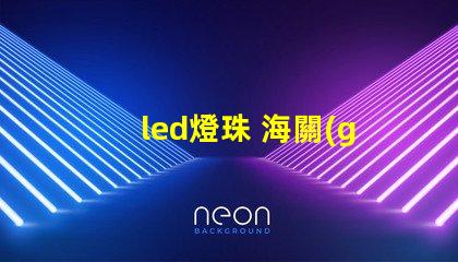 led燈珠 海關(guān)編碼
